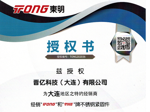 我公司名下晉億科技（大連）有限公司，獲得浙江東明不銹鋼制品股份有限公司 官方授權(quán)